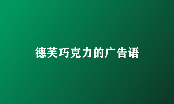 德芙巧克力的广告语