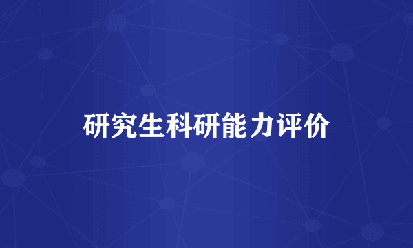 研究生科研能力评价