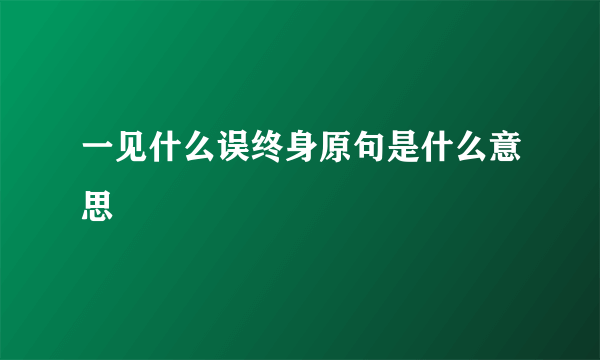 一见什么误终身原句是什么意思