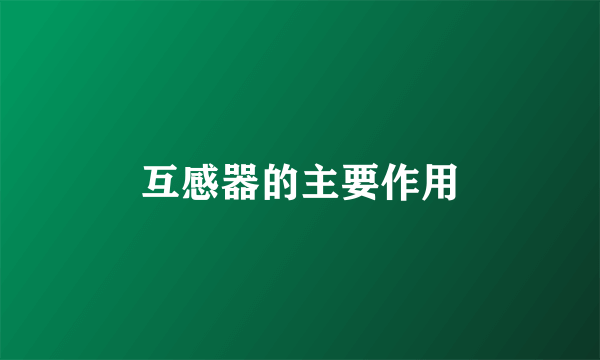 互感器的主要作用