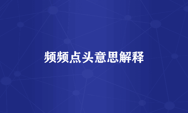 频频点头意思解释