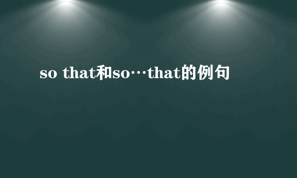 so that和so…that的例句