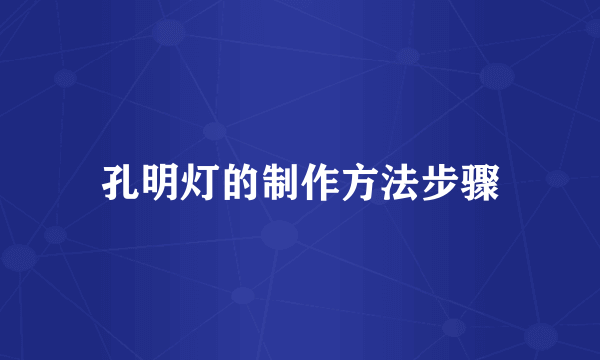 孔明灯的制作方法步骤