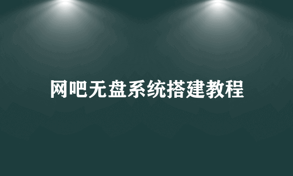 网吧无盘系统搭建教程