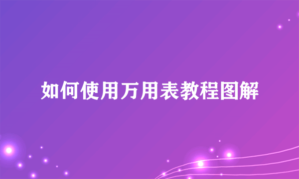 如何使用万用表教程图解