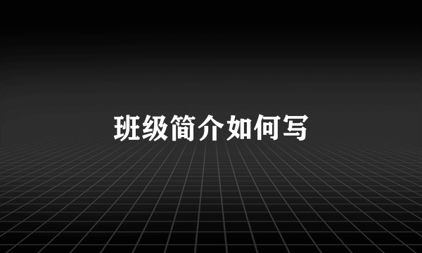 班级简介如何写