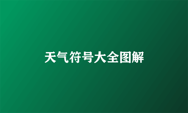天气符号大全图解
