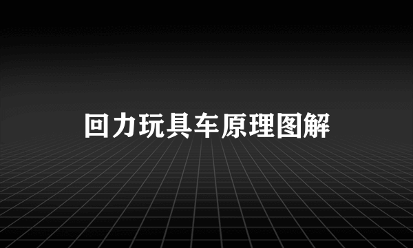 回力玩具车原理图解
