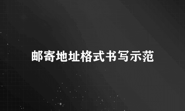 邮寄地址格式书写示范