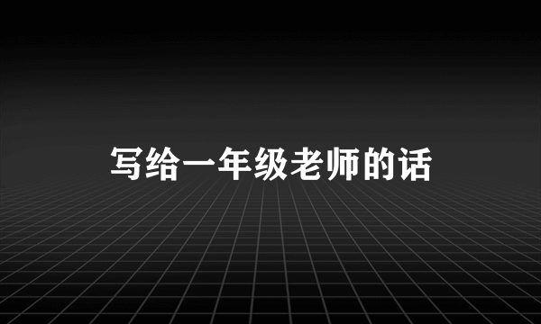 写给一年级老师的话