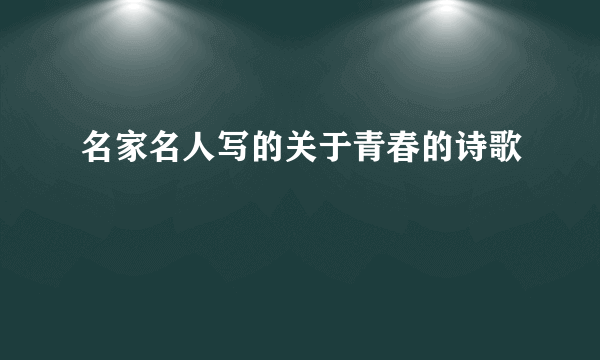 名家名人写的关于青春的诗歌