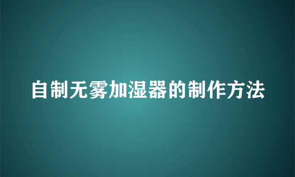 自制无雾加湿器的制作方法