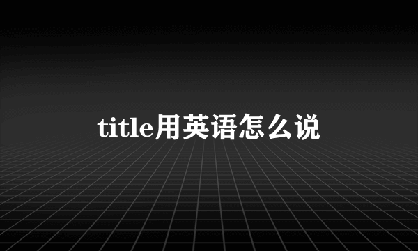 title用英语怎么说