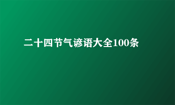 二十四节气谚语大全100条