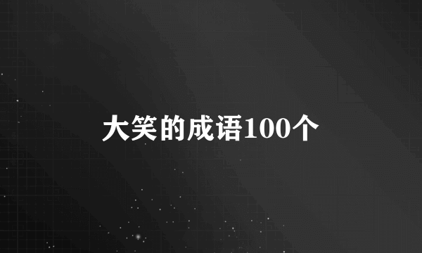 大笑的成语100个
