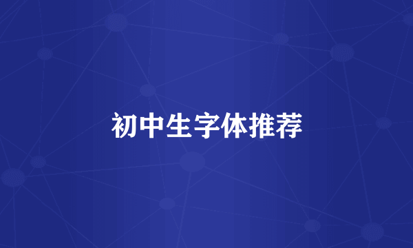 初中生字体推荐