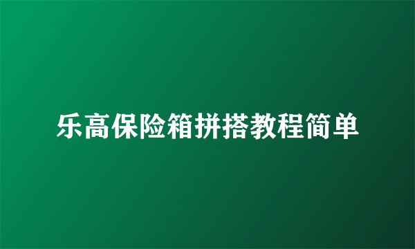 乐高保险箱拼搭教程简单