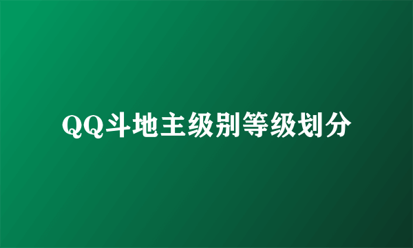 QQ斗地主级别等级划分