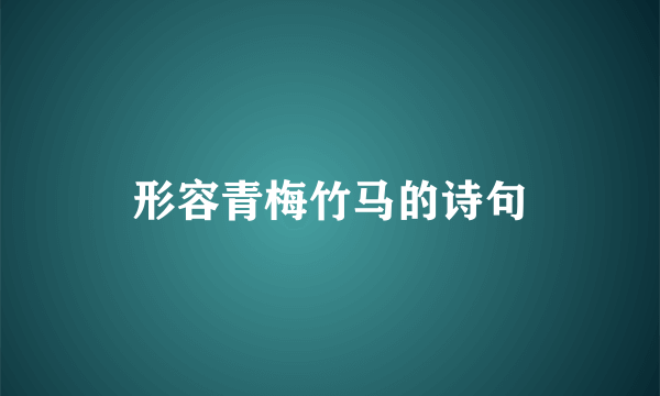 形容青梅竹马的诗句