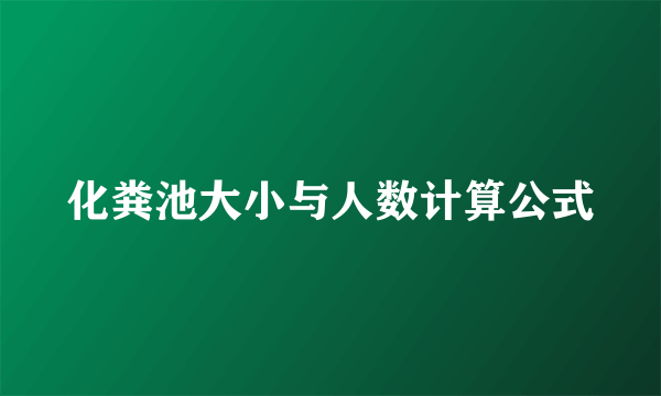 化粪池大小与人数计算公式