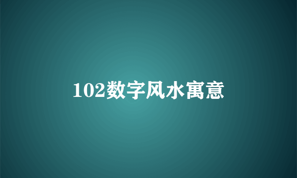 102数字风水寓意