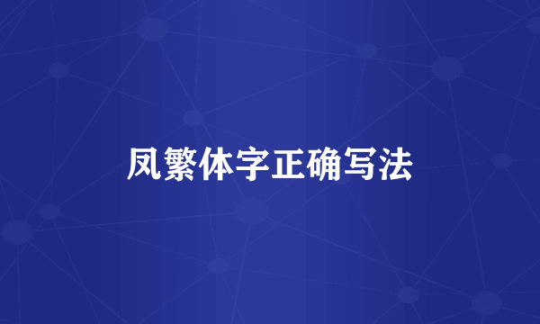 凤繁体字正确写法