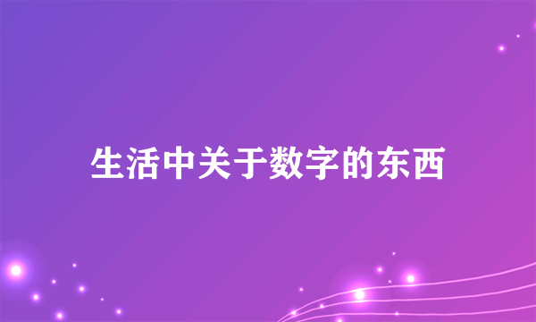 生活中关于数字的东西