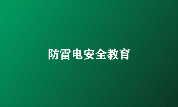 防雷电安全教育