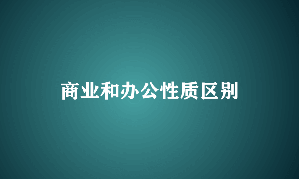 商业和办公性质区别