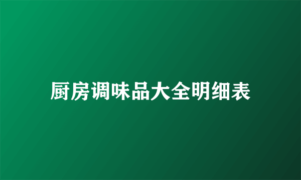 厨房调味品大全明细表