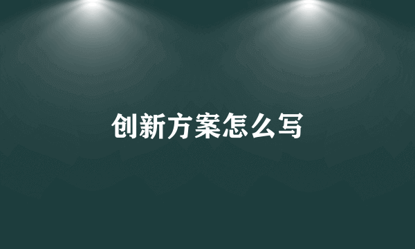 创新方案怎么写