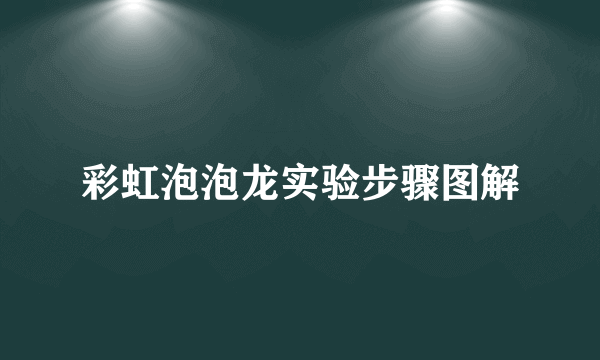 彩虹泡泡龙实验步骤图解