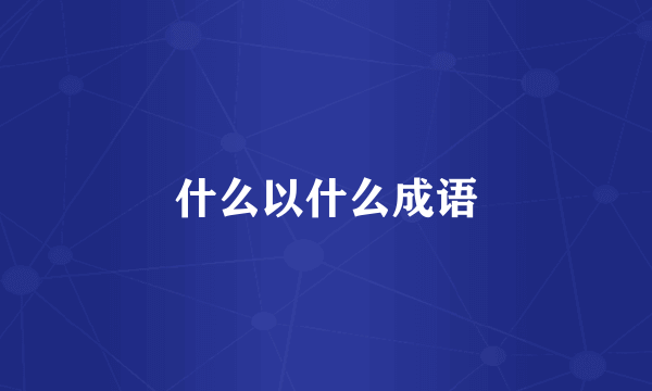 什么以什么成语