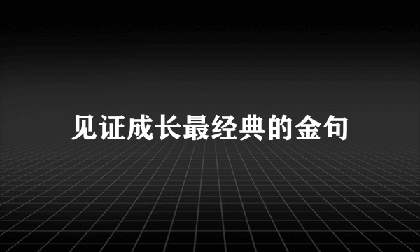 见证成长最经典的金句