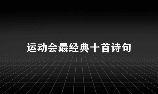 运动会最经典十首诗句