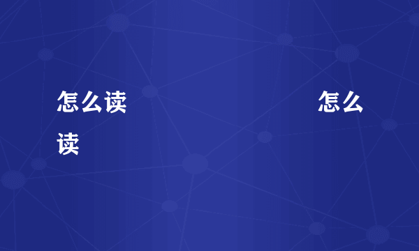怎么读卍卐卍卍卐亖罒卌怎么读