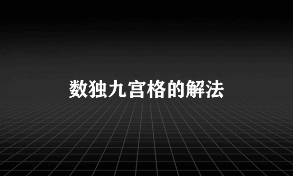数独九宫格的解法