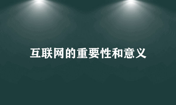 互联网的重要性和意义