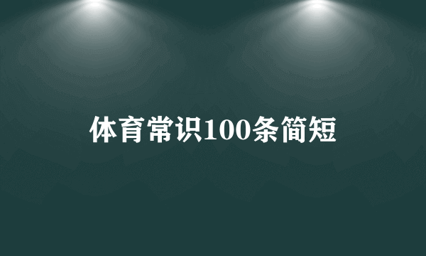 体育常识100条简短