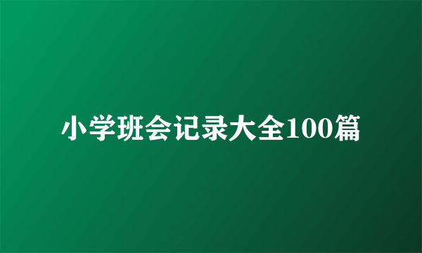 小学班会记录大全100篇