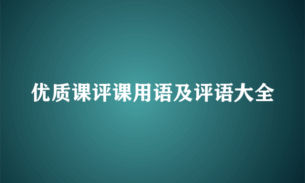 优质课评课用语及评语大全