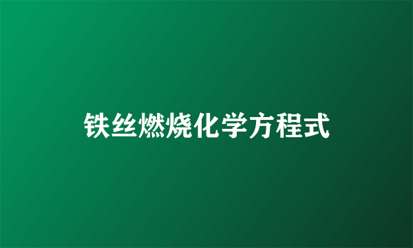 铁丝燃烧化学方程式