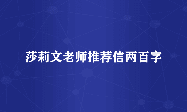 莎莉文老师推荐信两百字