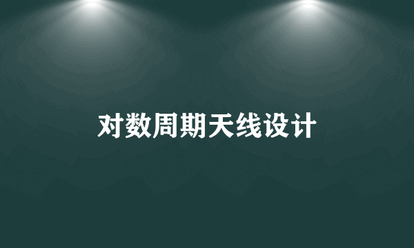 对数周期天线设计