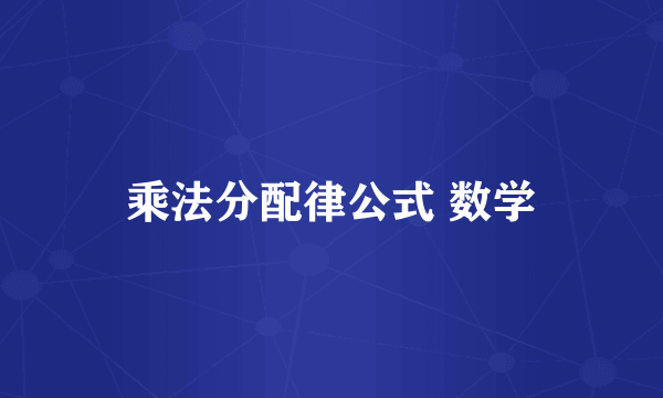 乘法分配律公式 数学