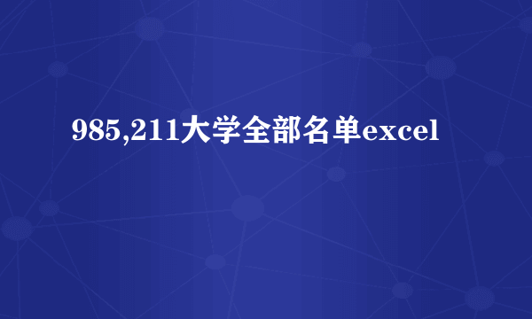 985,211大学全部名单excel
