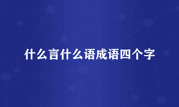 什么言什么语成语四个字