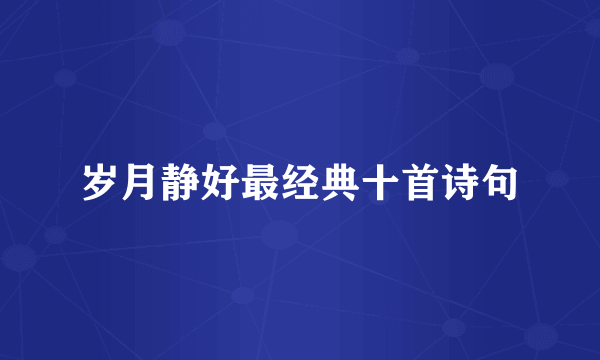 岁月静好最经典十首诗句