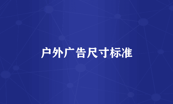 户外广告尺寸标准