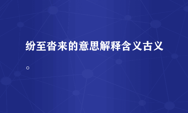 纷至沓来的意思解释含义古义。